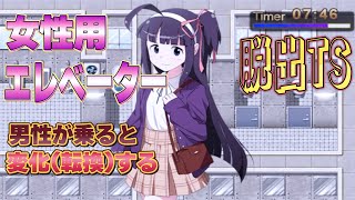 男性が乗ると変化転換する『女性用エレベーター』【TS】 [upl. by Oetsira]