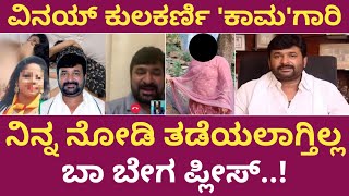 Vinay Kulkarni rep caseಯಪ್ಪಾ ವಿನಯ್ ಕುಲಕರ್ಣಿ ಹಿಂಗೆಲ್ಲಾ ಮಾಡಿದ್ರಾFIR ನಲ್ಲಿ ಏನೇನ್ ಇದೆRB EYES [upl. by Parsifal93]