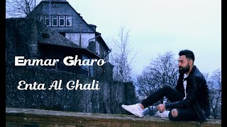 Enmar Gharo  Enta al ghali اينمار غرو  انت الغاليانمار غرور ضلال انت الغالي enmargharo [upl. by Nylcaj]