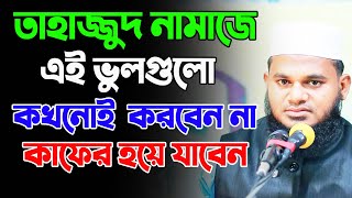 তাহাজ্জুদ নামাজে এই ভুলগুলো কখনোই করবেন না। মহিলাদের তাহাজ্জুদ নামাজের নিয়ম। tahajjud namaz [upl. by Yrrot]