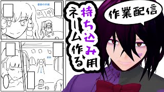 【作業配信】コミティア150の出張編集部に持ち込みするネーム描く【男性Vtuber】 [upl. by Yelkao]