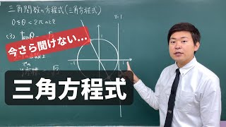 【基礎編】三角方程式は単位円で瞬殺！！ [upl. by Ajiak]