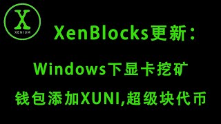 XenBlocks显卡挖矿Windows版  小狐狸钱包添加XUNI超级块代币  XNM  Xenium mining [upl. by Trebmer]