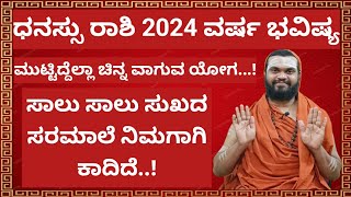 ಧನಸ್ಸು ರಾಶಿ 2024 ವರ್ಷ ಭವಿಷ್ಯDhanu Rashi 2024 KannadaDhanasu Rashi 2024 Varsha Bhavishya in Kannada [upl. by Kenelm]