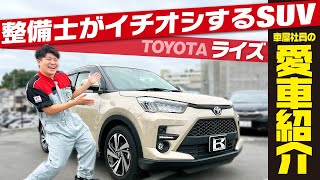 【愛車がTOYOTAライズ】整備士が選ぶSUVのこだわりとは？子育てにも活躍！内外装＆おすすめポイントをご紹介！toyota raize [upl. by Mathur744]