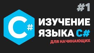 Изучение C для начинающих  Урок 1 – Введение в язык C с нуля [upl. by Oknuj]