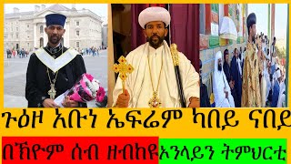 ጉዕዞ ብፁዕ አቡነ ኤፍሬም ካበይ ናበይ  በኽዮም ሰብ ዘብከይሉ ጉዳይ እንታይ እዩ  Online ኦንላይን ትምህርቲ። ሰዋስውሚድያSewasewMedia [upl. by Germaine]