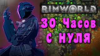 30 часов С НУЛЯ  Rimworld За Три Этапа 23 [upl. by Ailuj725]