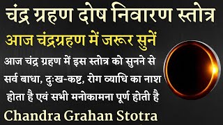 Chandra grahan  सर्व कामना पूर्ति के लिए आज चंद्र ग्रहण के दिन सुनें चंद्र ग्रहण दोष निवारण स्तोत्र [upl. by Derrek]