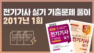 E601D301 전기기사 실기 기출문제 2017년 1회 [upl. by Rubenstein]