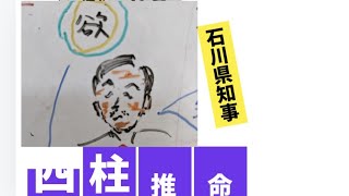 石川県知事を四柱推命で占いました [upl. by Nairb241]