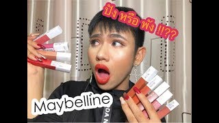 Maybelline super stay matte ink swatches ถูกและดี สีโคตรสวย 💕🔥🔥 [upl. by Ajiram]