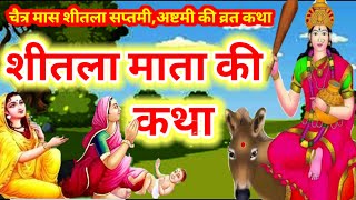 चैत्र मास की कथा आज सुने शीतला सप्तमी अष्टमी की दो पौराणिक कथाएं Sheetala Saptami vrat katha [upl. by Paik118]