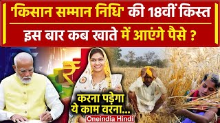 Kisan की PM Kisan Samman Nidhi Yojana की 18th installment कब आएगी  PM Kisan Yojana  वनइंडिया हिंदी [upl. by Alletniuq]