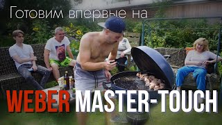 Готовим на угольном гриле Weber MasterTouch без опыта  Культура BBQ Пермь  Гриль после мангала [upl. by Livvy433]