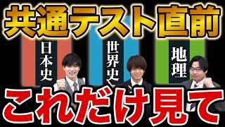 【共テ直前期】日本史・世界史・地理選択の受験生は絶対に確認して！ [upl. by Faubion]