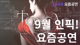 오페라 토스카  9월 인픽 요즘공연  인터파크 티켓 [upl. by Sunil]