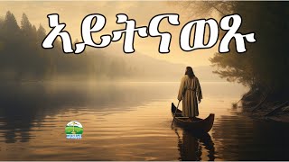 ኣይትናወፁ  Eritrean Orthodox Tewahdo sbket Yohannes Solomon 4 November 2023 [upl. by Hiasi310]