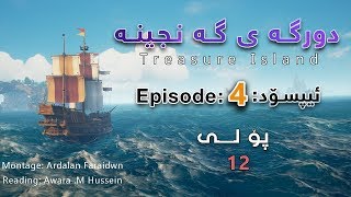 Treasure Island Episode 4 دورگه ی گه نجینه ئیپسۆدی چوار [upl. by Suoivart]