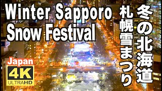 4K さっぽろ雪まつり2023 Sapporo Snow Festival Hokkaido Japan札幌観光 旅行 北海道の冬 夜の札幌 [upl. by Retsae]