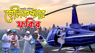 ফকির এবার সত্যি সত্যিই ঢাকা থেকে যশোর এসে হেলিকপ্টারে ভিক্ষা করে গেলো  ThikanaTVpress [upl. by Denzil745]