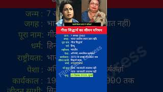 गीता सिद्धार्थ का जीवन परिचय shortsfeed shorts gitasiddharth biography [upl. by Enaitsirhc]