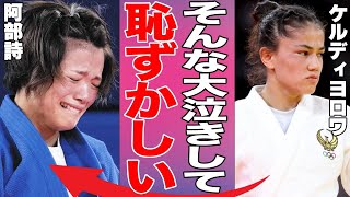 【阿部詩 号泣】についてウズベキスタン出身の彼女が「恥ずかしい…」とコメント！阿部詩のインスタが心無い書き込みが殺到！SNSの声がやばい…（パリオリンピック柔道】 [upl. by Asined521]