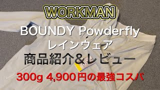 【コスパ最強ULレインウェア】ワークマンWORKMANBOUNDY Powderfly レインウェア 商品紹介ampレビュー [upl. by Egag]