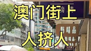 暑假到来，澳门街头开启人挤人模式，人流开始多起来了 [upl. by Enyale3]