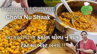 કઠોળ ચોળા નું શાક બનાવવાની રીત  Chola Nu Shaak  Kathiyawadi Shaak  Gujarati Shaak Recipe  Food [upl. by Lerual]