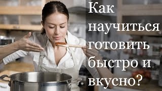 КАК НАУЧИТЬСЯ ГОТОВИТЬ БЫСТРО И ВКУСНО [upl. by Yenoh177]