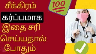 how to get pregnant fast doctor advice in tamilseekiram pregnant aga enna seiya vendum in tamil [upl. by Garrott]