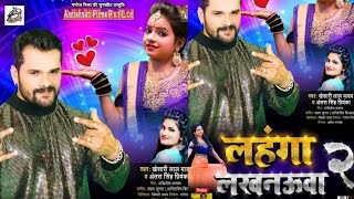 Lahnga Lakhnaua 2  Khesari Lal Yadav amp Antra Singh Priyanka  Coming Soon [upl. by Bower]