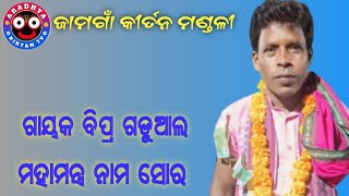 jamgaon kirtan mahamantra naam sor  ଜାମଗାଁ କୀର୍ତନ ମହାମନ୍ତ୍ର ନାମ ସୋର  ଗାୟକ ବିପ୍ର ଗଡୁଆଲ [upl. by Nidnal]