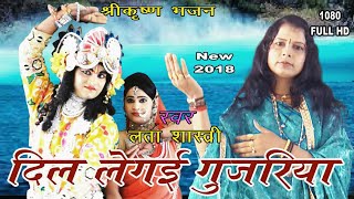 लता शास्त्री की आवाज में नया कृष्ण भजनदिल ले गई गुजरिया New Bhajan2018Lata ShastriHD [upl. by Berkman320]