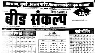 Beed Sankalp matka paper 11 November 2024 beed Sankalp paper [upl. by Nivra993]