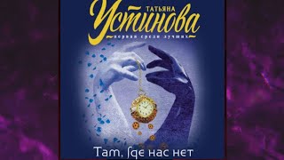 📘ТАТЬЯНА УСТИНОВА Там где нас нет Аудиокнига [upl. by Decima64]