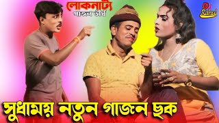 20242025 new Gajon gaan আর জি কর হসপিটালের দুর্ঘটনা সুদাময়ের ও সত্যেন ঘোষের হিট গাজন গান লোকনাট্য [upl. by Lubba]