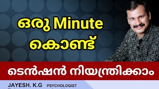 ഈ Breathing Exercise കൊണ്ട് ടെൻഷൻ പെട്ടെന്ന് കുറക്കാം ‼️ Breathing Exercises For Anxiety and Stress [upl. by Yelsnia]