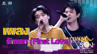 รักแรก First Love  กิต Three Man Down Ft เติร์ด Tilly Birds  The Wall Song ร้องข้ามกำแพง [upl. by Ileyan]