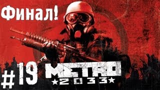 Прохождение Metro 2033  часть 19 Финал [upl. by Martinic]