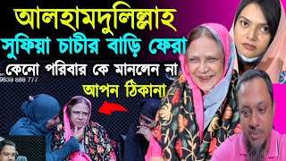 আপন ঠিকানা 304  আলহামদুলিল্লাহ সুফিয়া চাচীর পরিবারে বাড়ি ফেরা  Apon Thikaana rj kebria  RJ Keb [upl. by Airotnes]