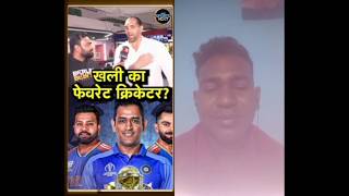 The great khali ka favorite cricker kon hai wwe thegreatkhali dhoni viratkohli rohitsharma [upl. by Kaden]