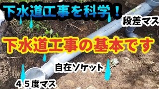 下水道工事を科学する🔧色々な部品を使った既設配管のドッキング作業💦 [upl. by Adnopoz805]