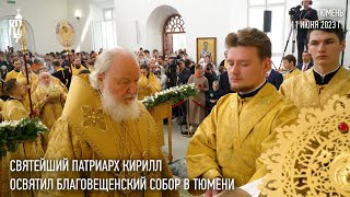 Святейший Патриарх Кирилл совершил освящение Благовещенского собора в Тюмени [upl. by Selimah]