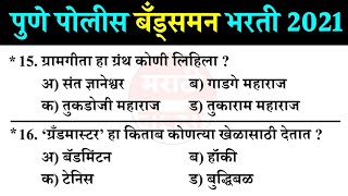 पुणे बँड्समन शिपाई भरती 2018 प्रश्नपत्रिका  Police Bharti 2018 Bandsman Questions Paper 11 [upl. by Akyre]