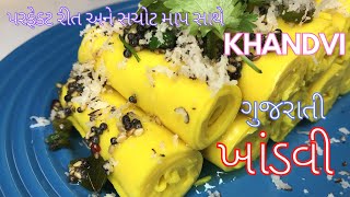 Khandvi Recipe  ગુજરાતી ખાંડવી બનાવની સરળ અને પરફેક્ટ રીત  How To Make Khandvi At Home  Patudi [upl. by Burt]