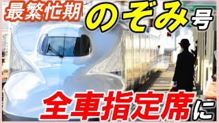 【東海道新幹線「のぞみ」】＊３大ピーク時は全車指定席に＊なぜ自由席の設定中止？＊過密・定時輸送の舞台裏＊ [upl. by Enaoj480]