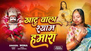 video  खाटू वाला श्याम हमारा  MONA  Shyam Bhajan  Khatu Wala Shyam Hamara  bhajan shyam [upl. by Oneg505]