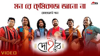 Mon Re Krishi Kaaj  Dohar  Ramprasadi Song  Kalika Prasad  Bengali Song 2019  Atlantis Music [upl. by Engedus]